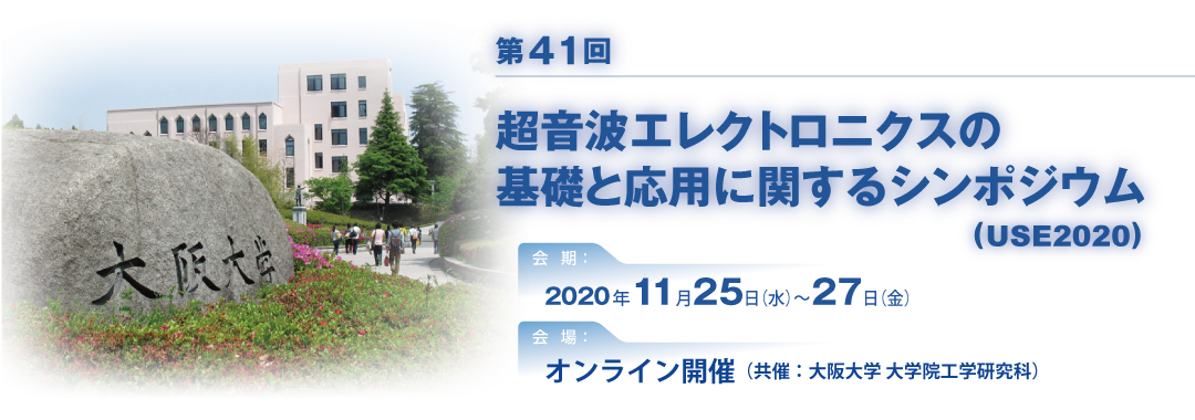 第41回超音波エレクトロニクスの基礎と応用に関するシンポジウム(USE2019)