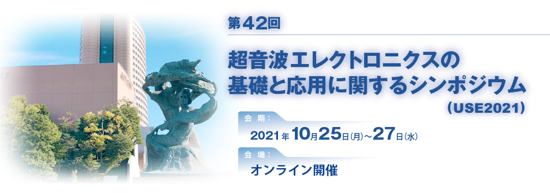 第41回超音波エレクトロニクスの基礎と応用に関するシンポジウム(USE2019)
