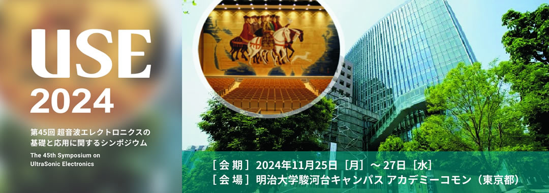 第45回超音波エレクトロニクスの基礎と応用に関するシンポジウム(USE2024)